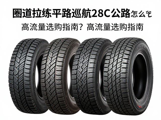 圈道拉练平路巡航,28C公路胎怎么选?高流量选购指南
