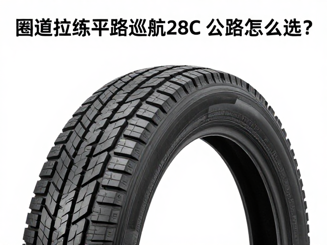 圈道拉练平路巡航,28C公路胎怎么选?高流量选购指南