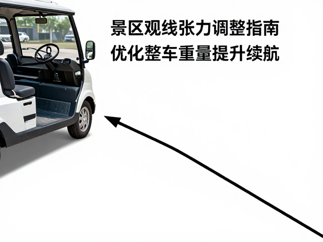 景区观光车变速线张力调整指南，优化整车重量提升续航