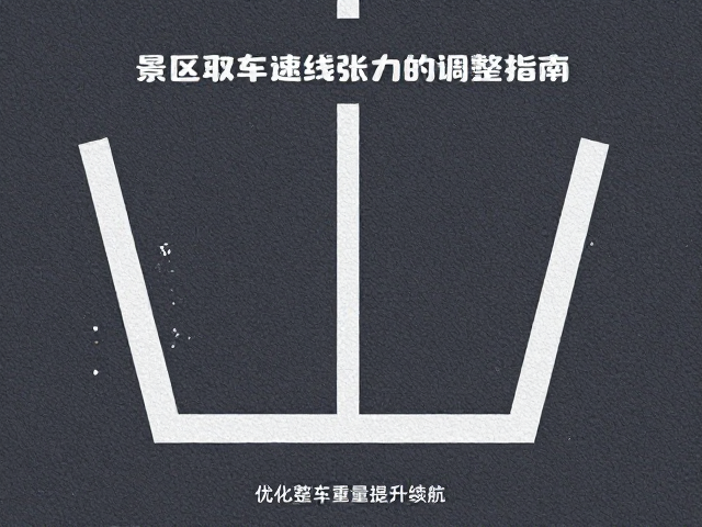 景区观光车变速线张力调整指南，优化整车重量提升续航