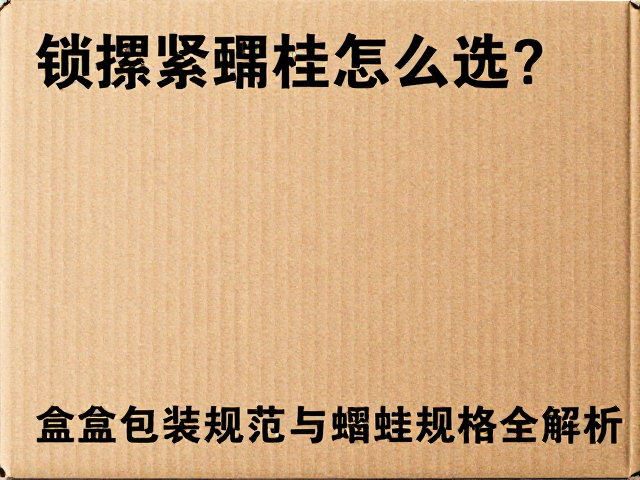 锁紧螺丝怎么选？纸盒包装规范与螺丝规格全解析