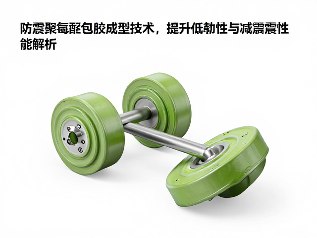 防震聚氨酯包胶成型技术，提升低温柔韧性与减震性能解析