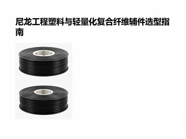 尼龙工程塑料与轻量化橡胶复合纤维辅件选型指南