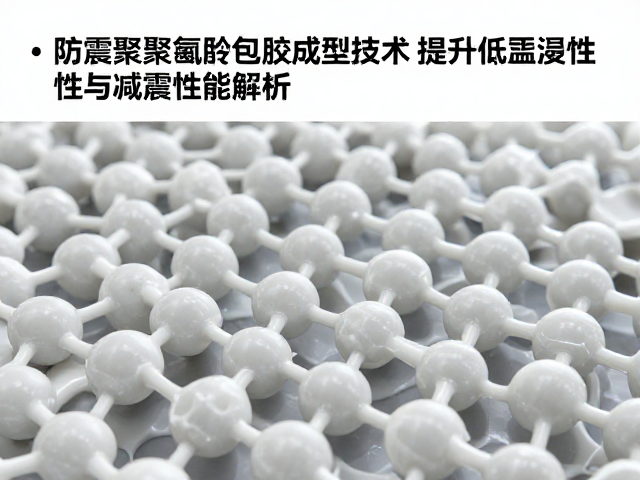 防震聚氨酯包胶成型技术，提升低温柔韧性与减震性能解析