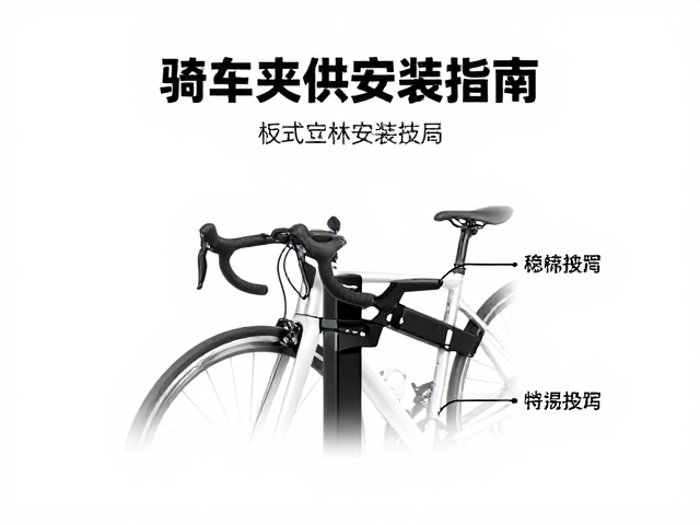 公路自行车夹具安装指南,立式稳固支撑技巧与避坑