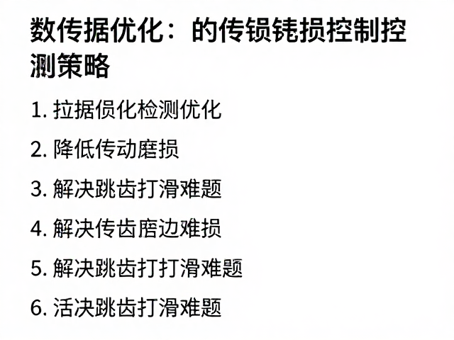拉伸损耗检测优化,降低传动磨损,解决跳齿打滑难题