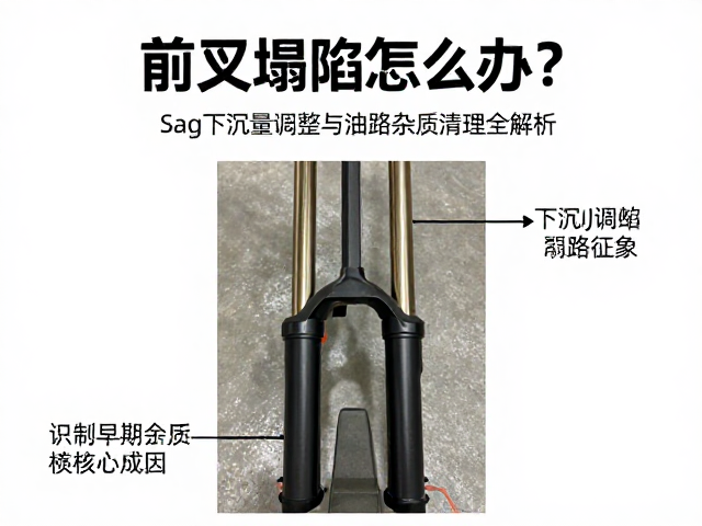 前叉塌陷怎么办？Sag下沉量调整与油路杂质清理全解析