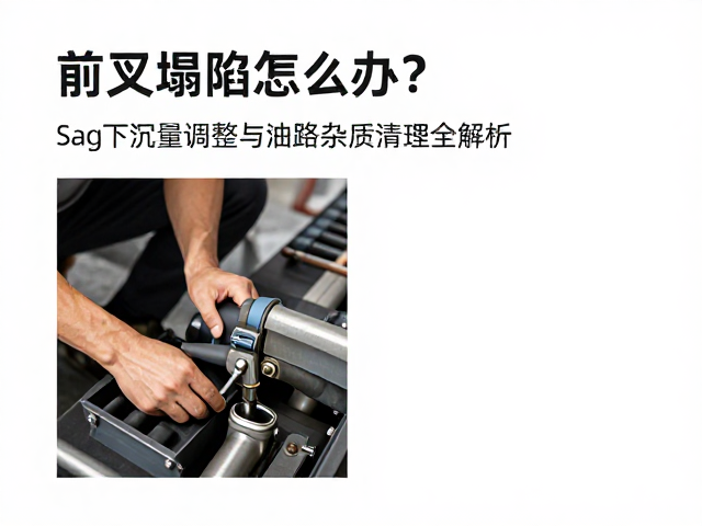 前叉塌陷怎么办？Sag下沉量调整与油路杂质清理全解析
