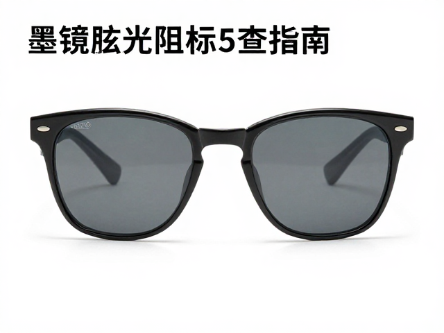 墨镜怎么选？强光眩光阻隔，防尘防沙，鼻托防滑检查指南
