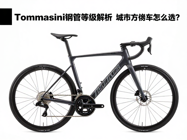Tommasini钢管等级解析,城市生活方式单车怎么选?