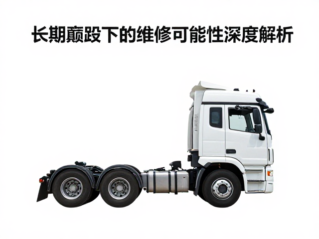重卡刚重比与抗疲设计，长期颠簸下的维修可行性深度解析