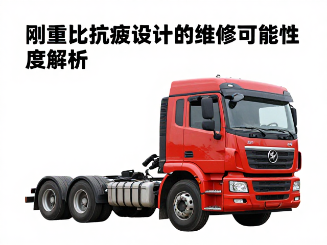 重卡刚重比与抗疲设计，长期颠簸下的维修可行性深度解析