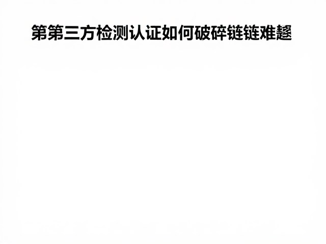 长期使用精准度下降？看第三方检测认证如何破解链条难题