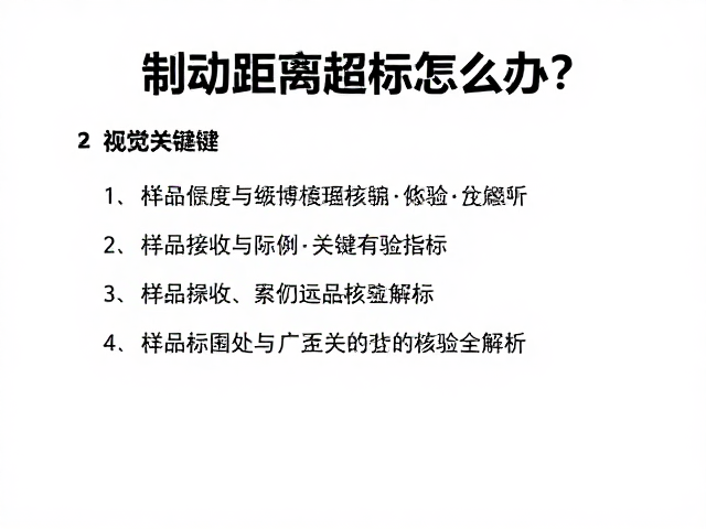 制动距离超标怎么办?样品接收与出厂合规核验全解析