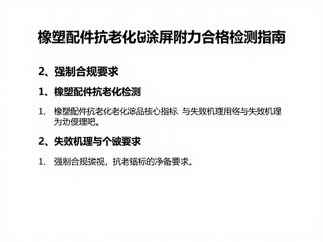 橡塑配件抗老化与车架配件涂层附着力合格检测指南