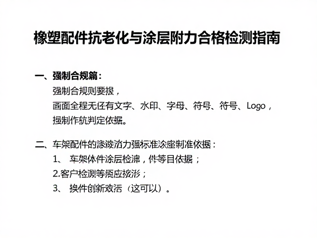 橡塑配件抗老化与车架配件涂层附着力合格检测指南