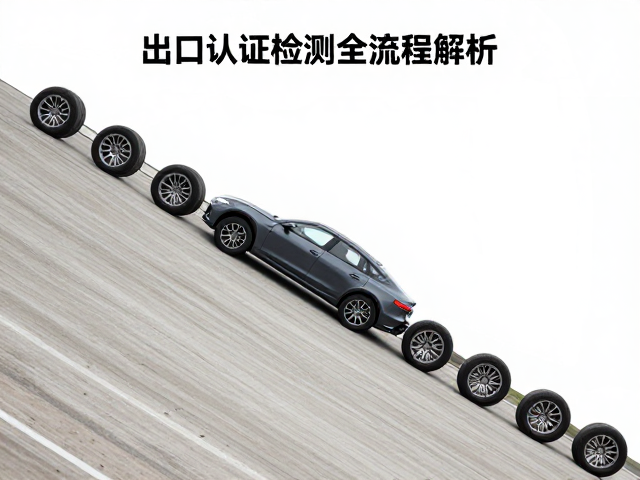 陡坡俯冲抗震荡与车轮径向冲击测试,出口认证检测全流程解析