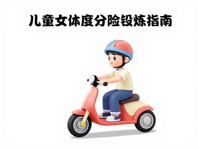 儿童电动车低重心设计，刹车灵敏度检查与成长锻炼指南