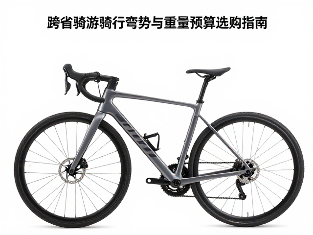 跨省骑行漫游,弯把车多手位优势与重量预算选购指南