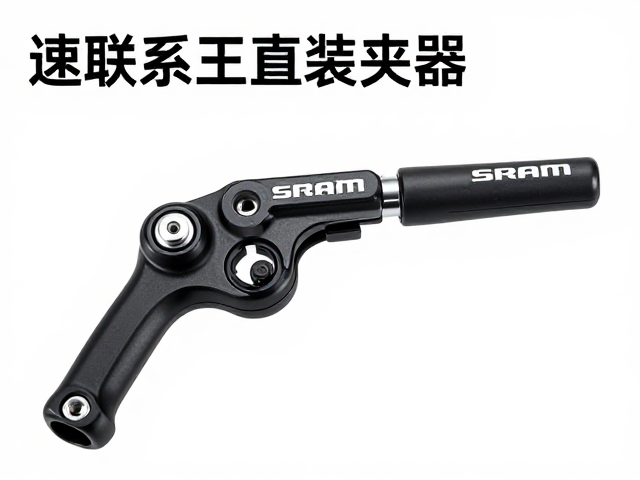 SRAM速联刹车手柄直装夹器安装指南,适配与选购攻略
