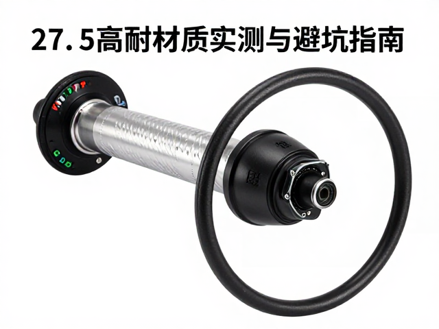 27.5英寸轴花鼓怎么选？高耐腐蚀材质实测与避坑指南