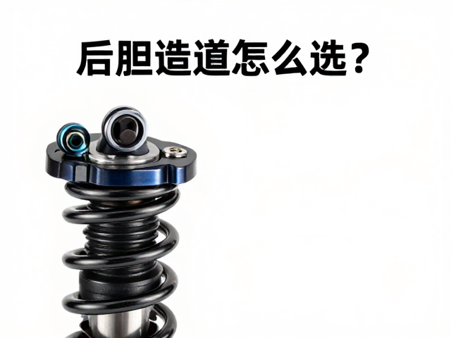 后胆弹簧怎么选？越野自行车减震垫片安装与调校全攻略