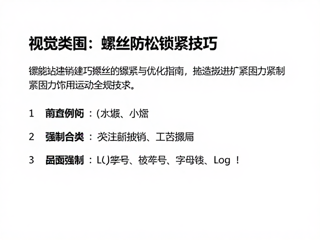 螺丝防松锁紧技巧，抛光处理对紧固力的影响与优化指南