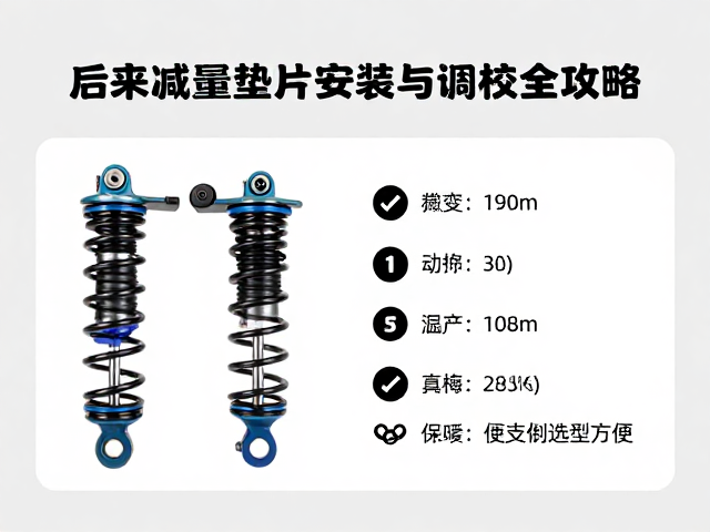 后胆弹簧怎么选？越野自行车减震垫片安装与调校全攻略