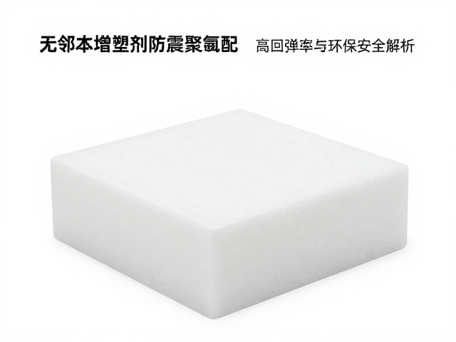 无邻苯增塑剂防震聚氨酯,高回弹率与环保安全解析