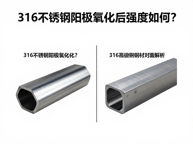 316不锈钢阳极氧化后强度如何？高强度钢材对比解析