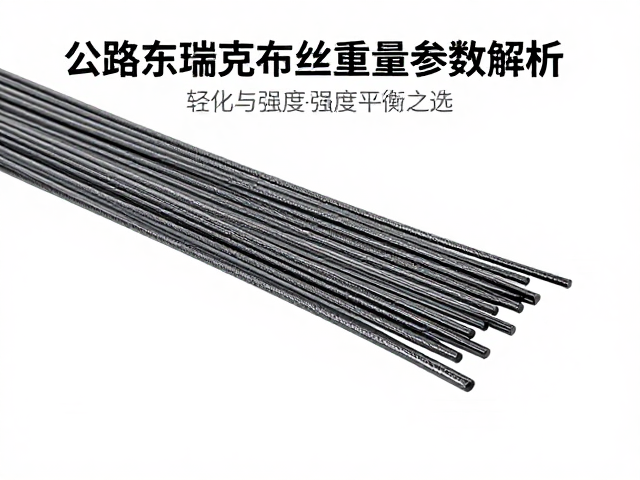 公路自行车碳素纤维丝重量参数解析，轻量化与强度的平衡之选