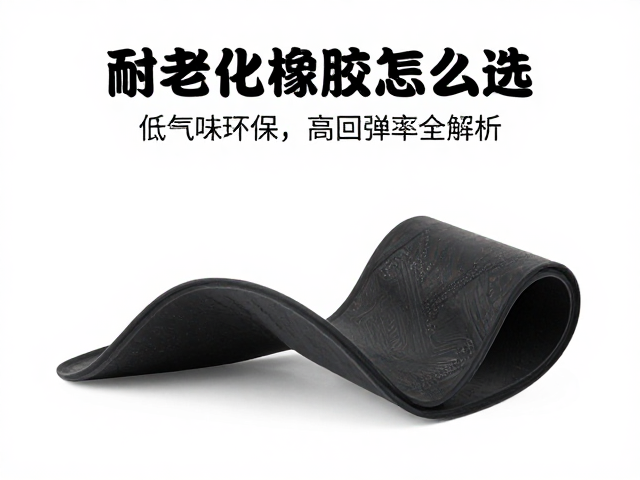 耐老化橡胶怎么选？低气味环保，高回弹率全解析