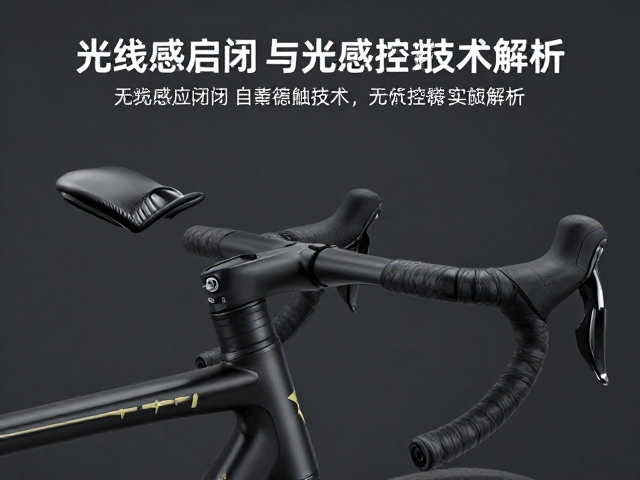 公路骑行必备,光线感应启闭与光感控制技术解析