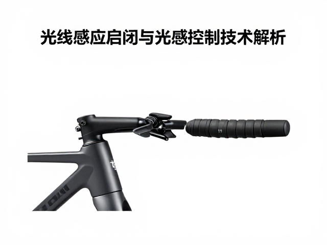 公路骑行必备，光线感应启闭与光感控制技术解析