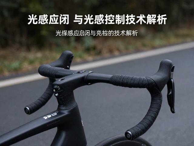 公路骑行必备，光线感应启闭与光感控制技术解析
