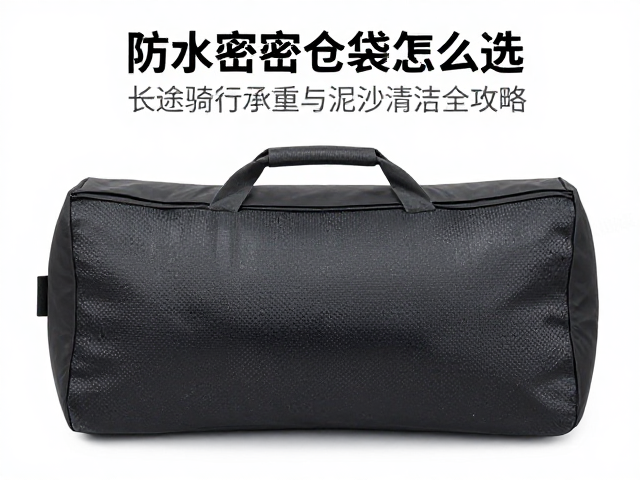 防水密闭仓袋怎么选?长途骑行承重与泥沙清洁全攻略