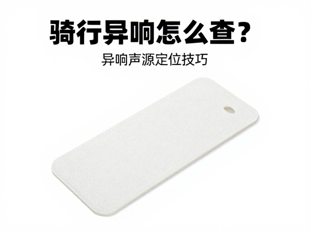 骑行异响怎么查？异响声源定位技巧，补胎片选购指南