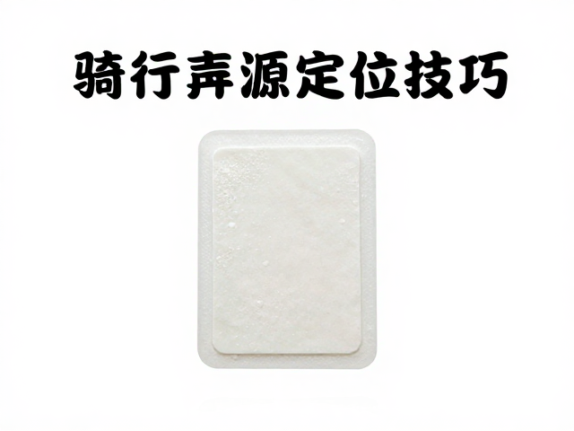 骑行异响怎么查？异响声源定位技巧，补胎片选购指南
