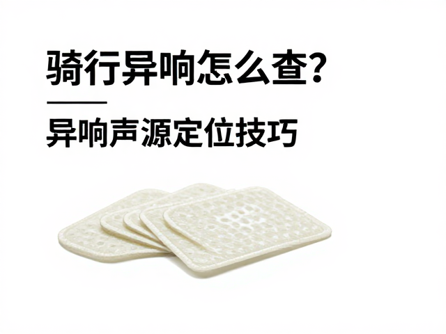 骑行异响怎么查？异响声源定位技巧，补胎片选购指南