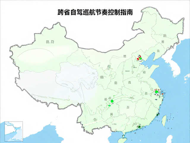 跨省自驾巡航节奏控制指南，旅途记录与高效规划