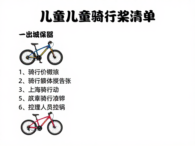 儿童骑行装备清单,控制骑行时长,科学锻炼孩童体能指南