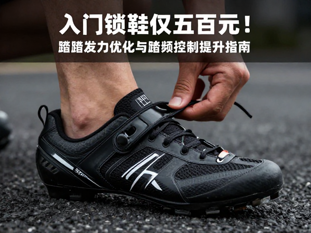 入门锁鞋仅数百元！蹬踏发力优化与踏频控制提升指南