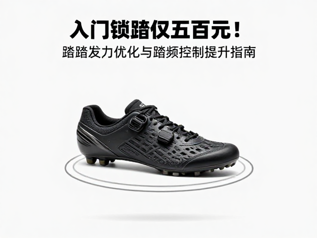入门锁鞋仅数百元！蹬踏发力优化与踏频控制提升指南