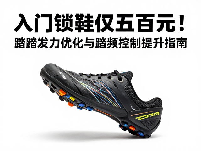 入门锁鞋仅数百元！蹬踏发力优化与踏频控制提升指南