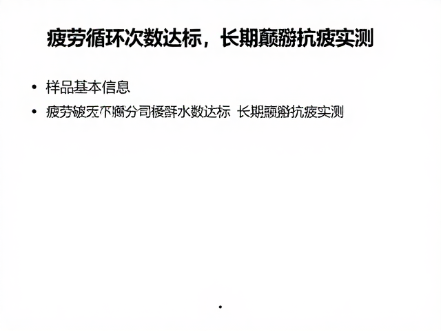 样品基本信息，疲劳循环次数达标，长期颠簸抗疲实测