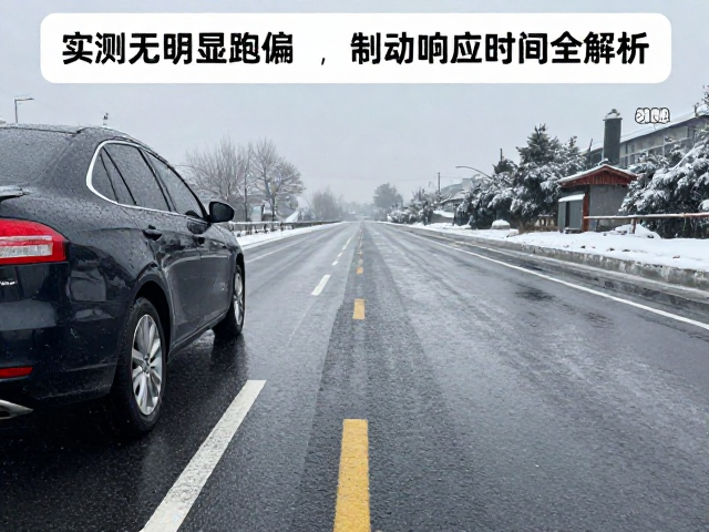 雨雪路面制动距离多少?实测无明显跑偏,制动响应时间全解析