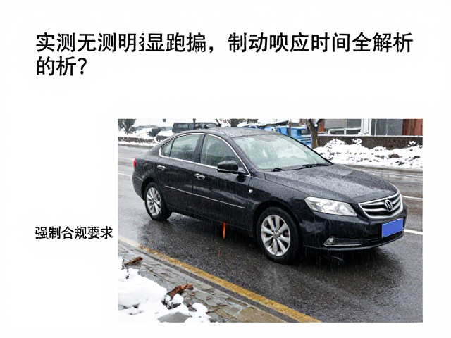 雨雪路面制动距离多少?实测无明显跑偏,制动响应时间全解析