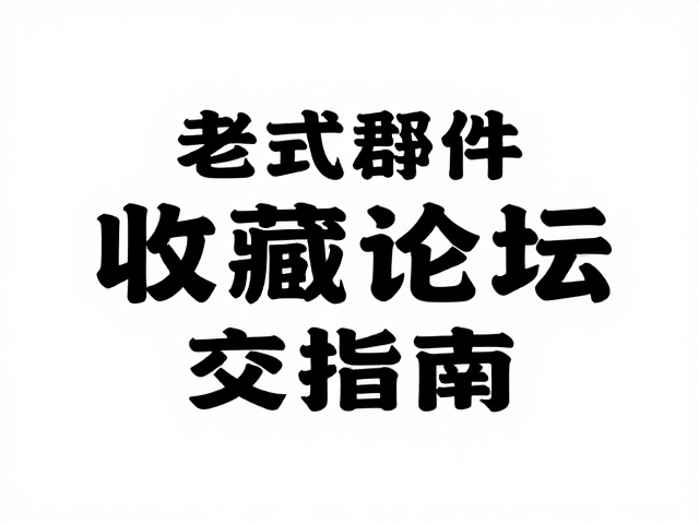 老式零部件珍藏，慢生活下的收藏论坛交流指南