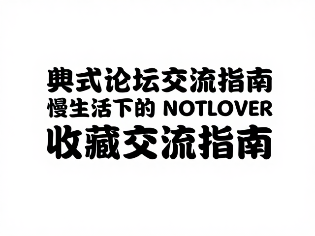 老式零部件珍藏，慢生活下的收藏论坛交流指南