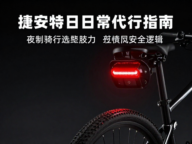 捷安特自行车日常代步指南,前后车灯选购与夜间骑行安全技巧